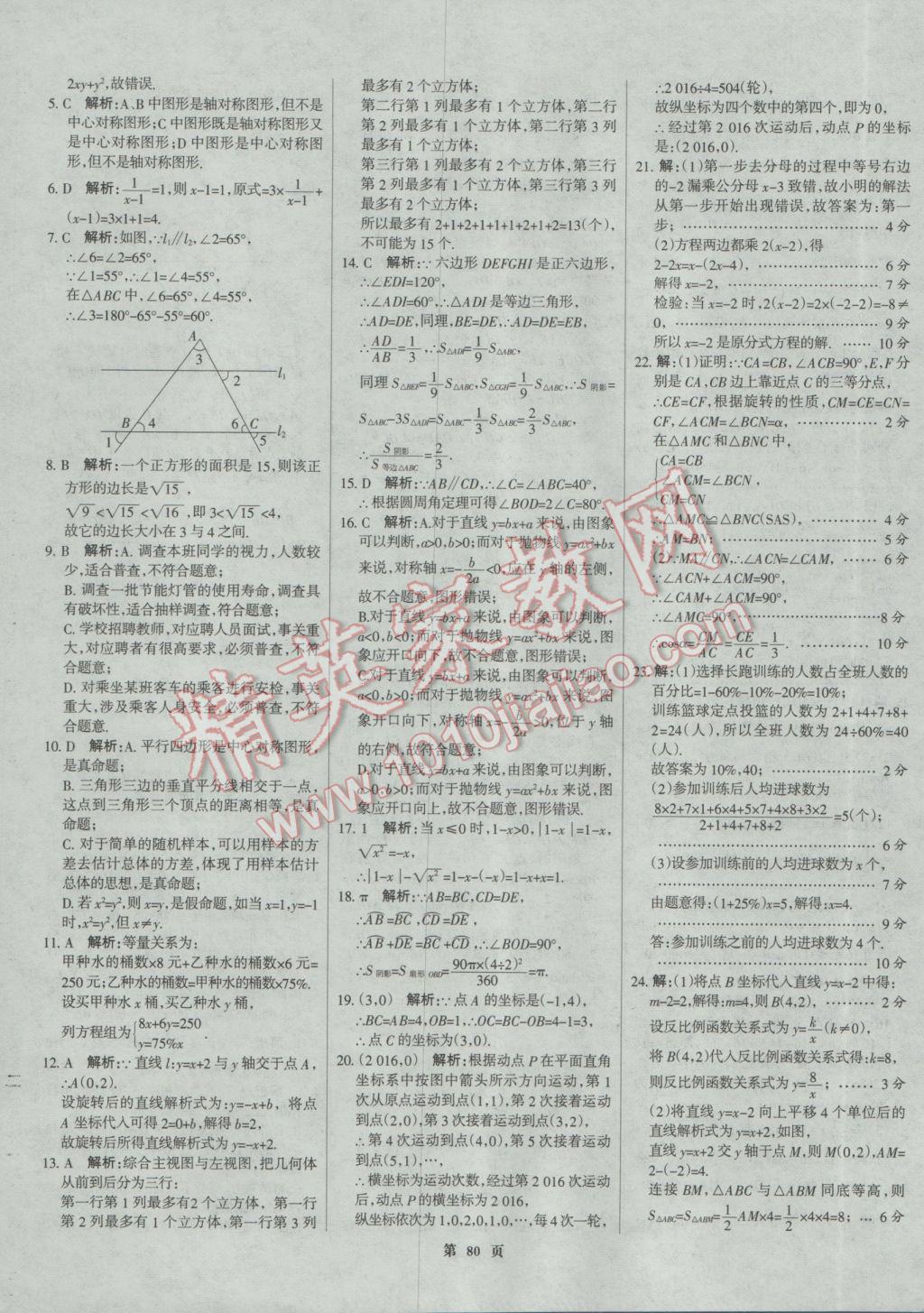 2017年全優(yōu)中考全國中考試題精選精析數(shù)學河北專用 參考答案第80頁