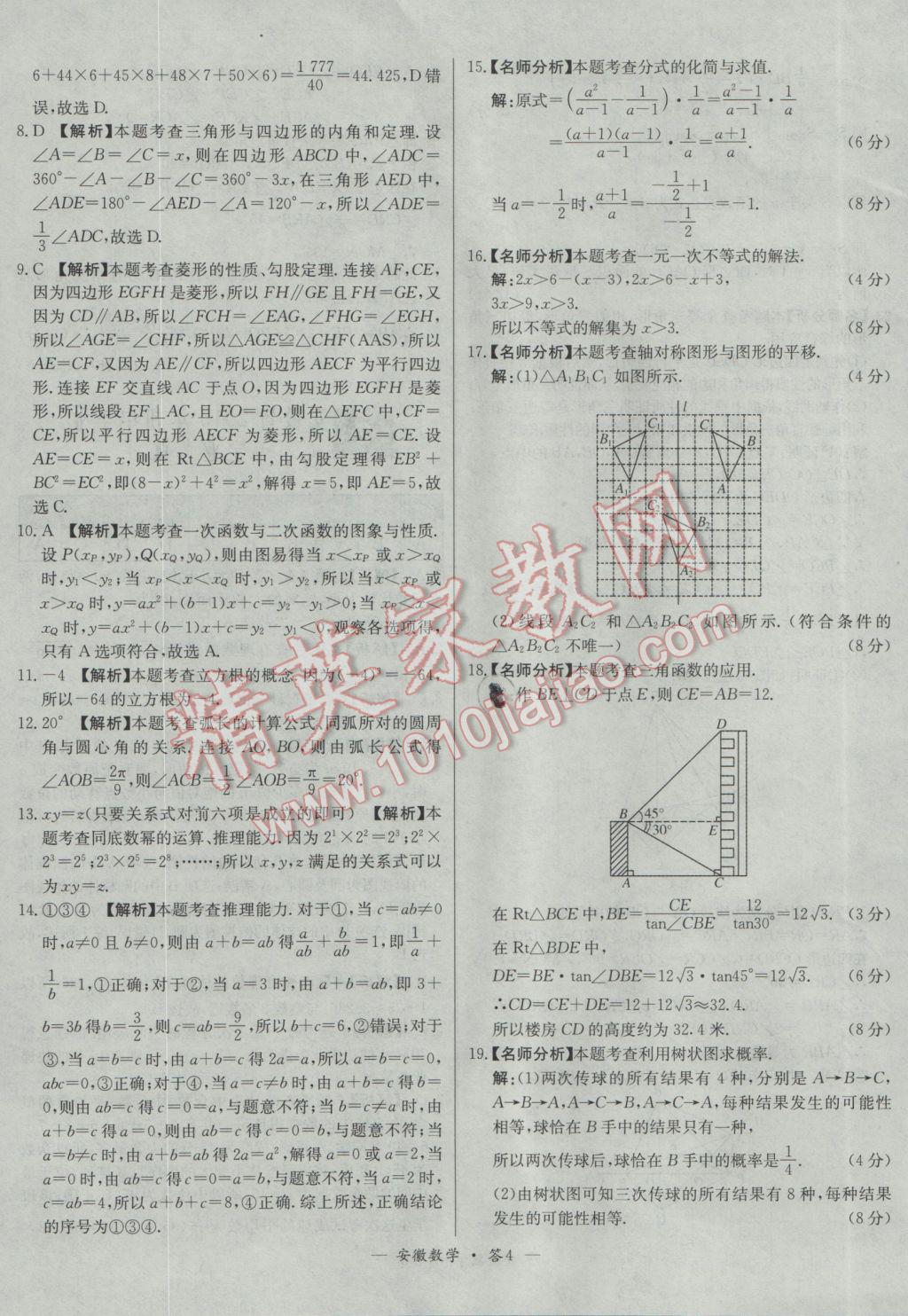 2017年天利38套安徽省中考試題精選數(shù)學(xué) 參考答案第4頁(yè)