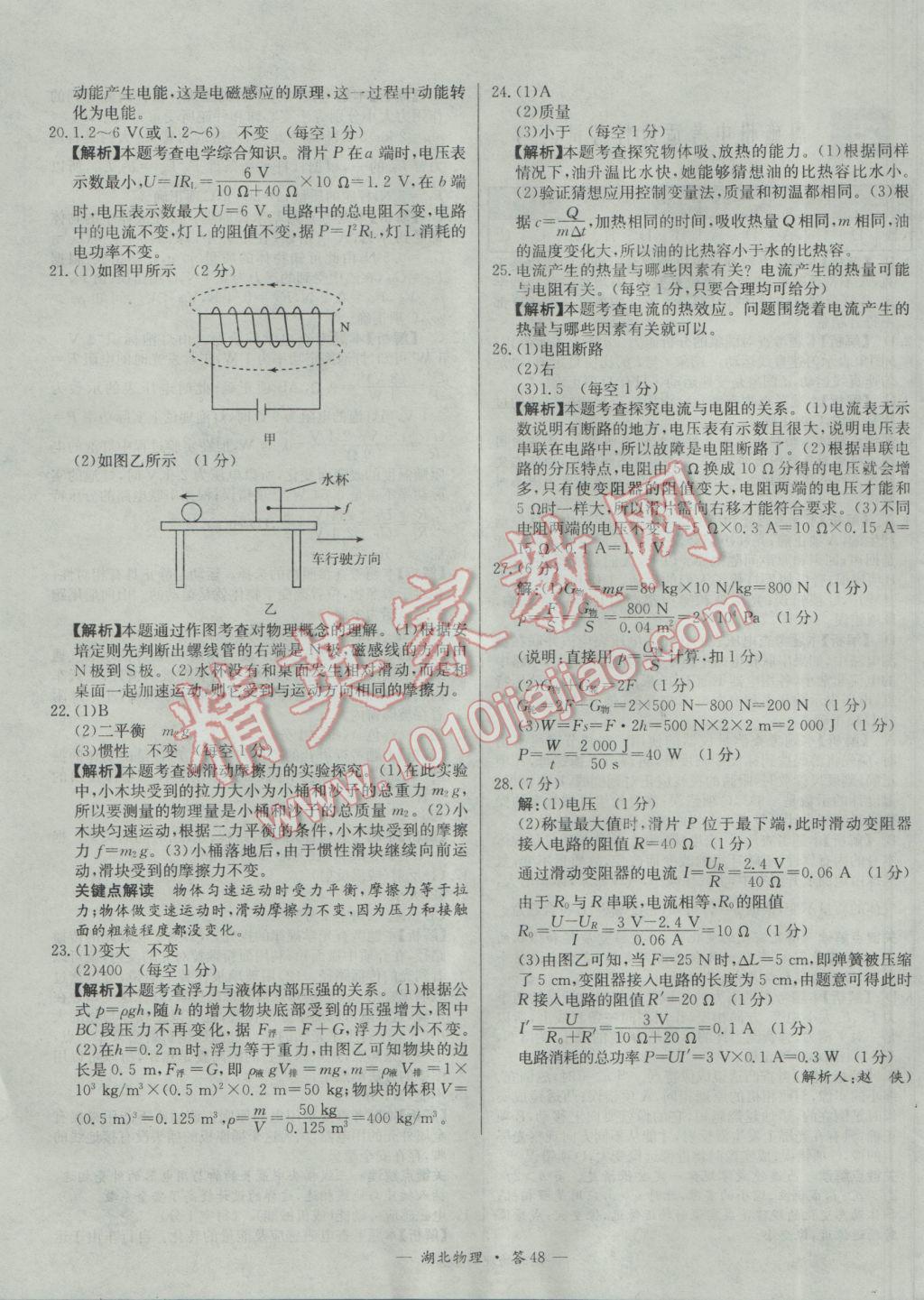 2017年天利38套湖北省中考试题精选物理 参考答案第48页