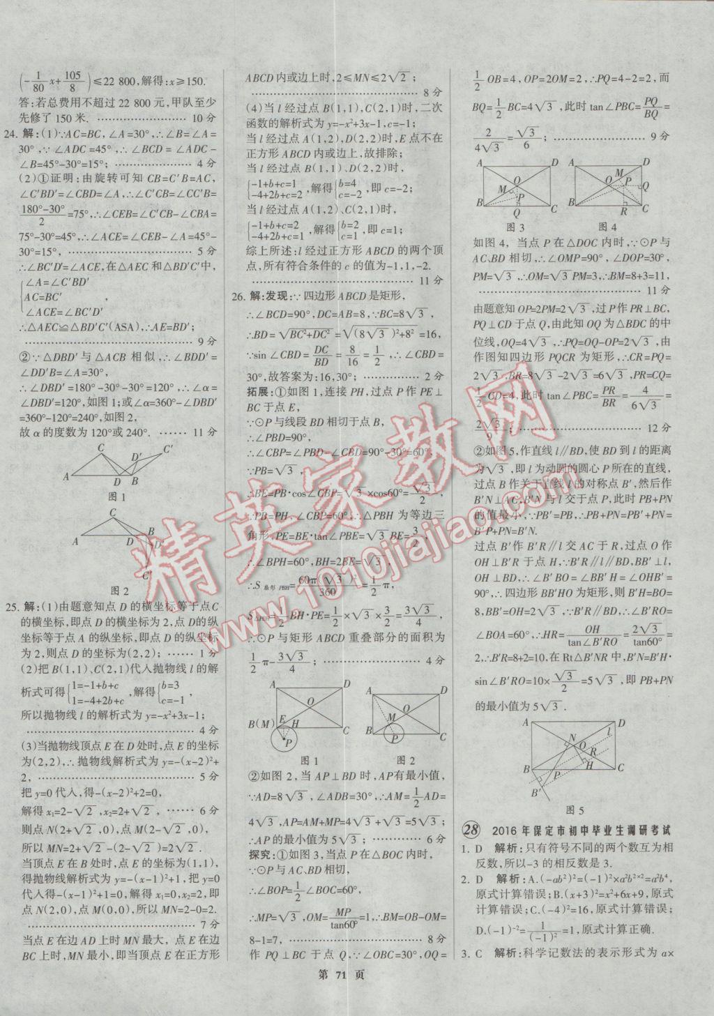 2017年全優(yōu)中考全國中考試題精選精析數(shù)學(xué)河北專用 參考答案第71頁