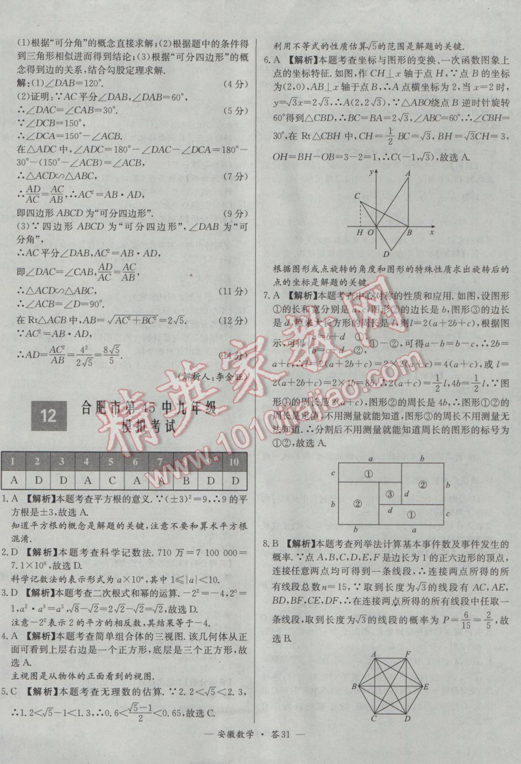 2017年天利38套安徽省中考試題精選數(shù)學(xué) 參考答案第31頁