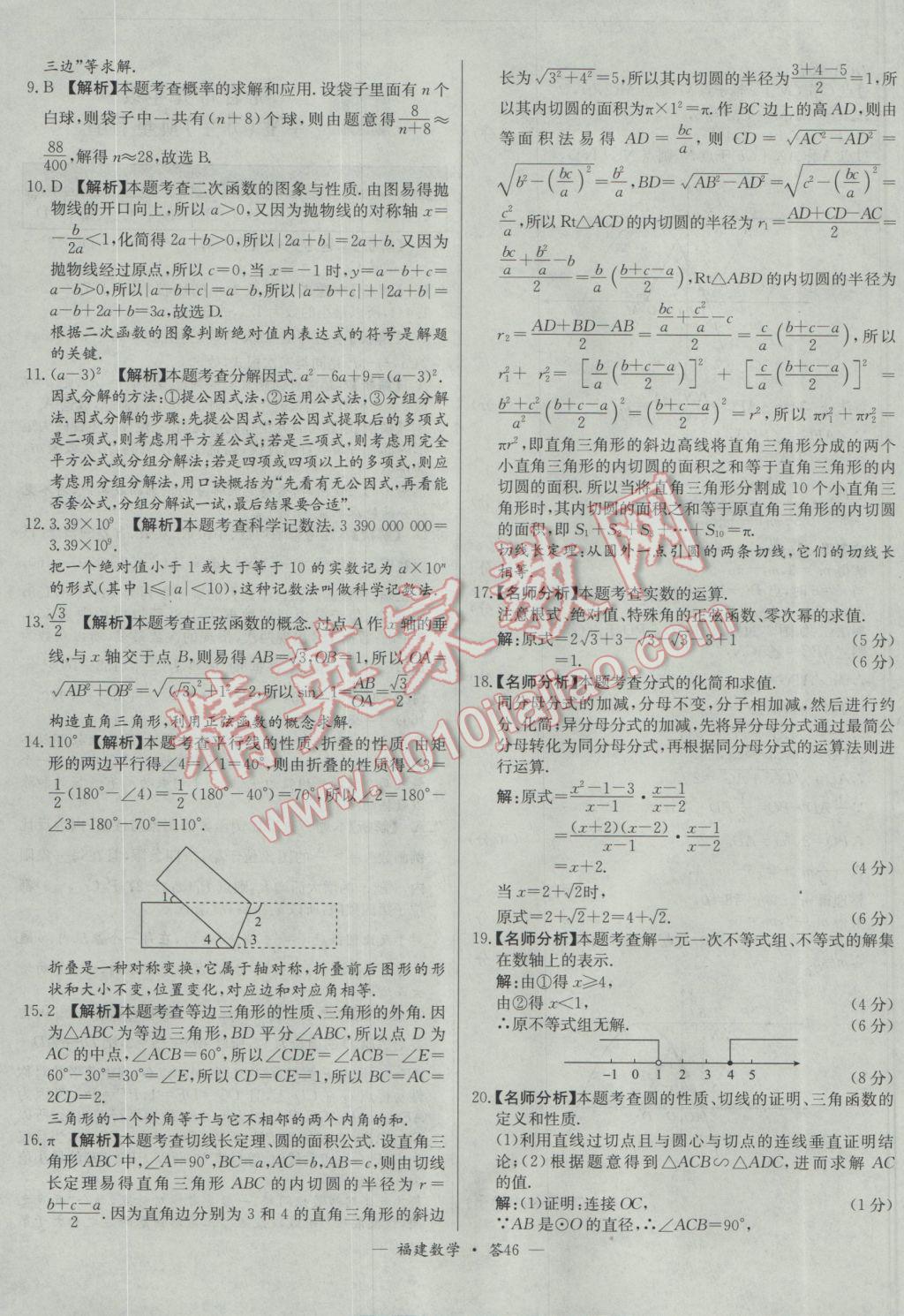 2017年天利38套福建省中考試題精選數(shù)學(xué) 參考答案第46頁(yè)