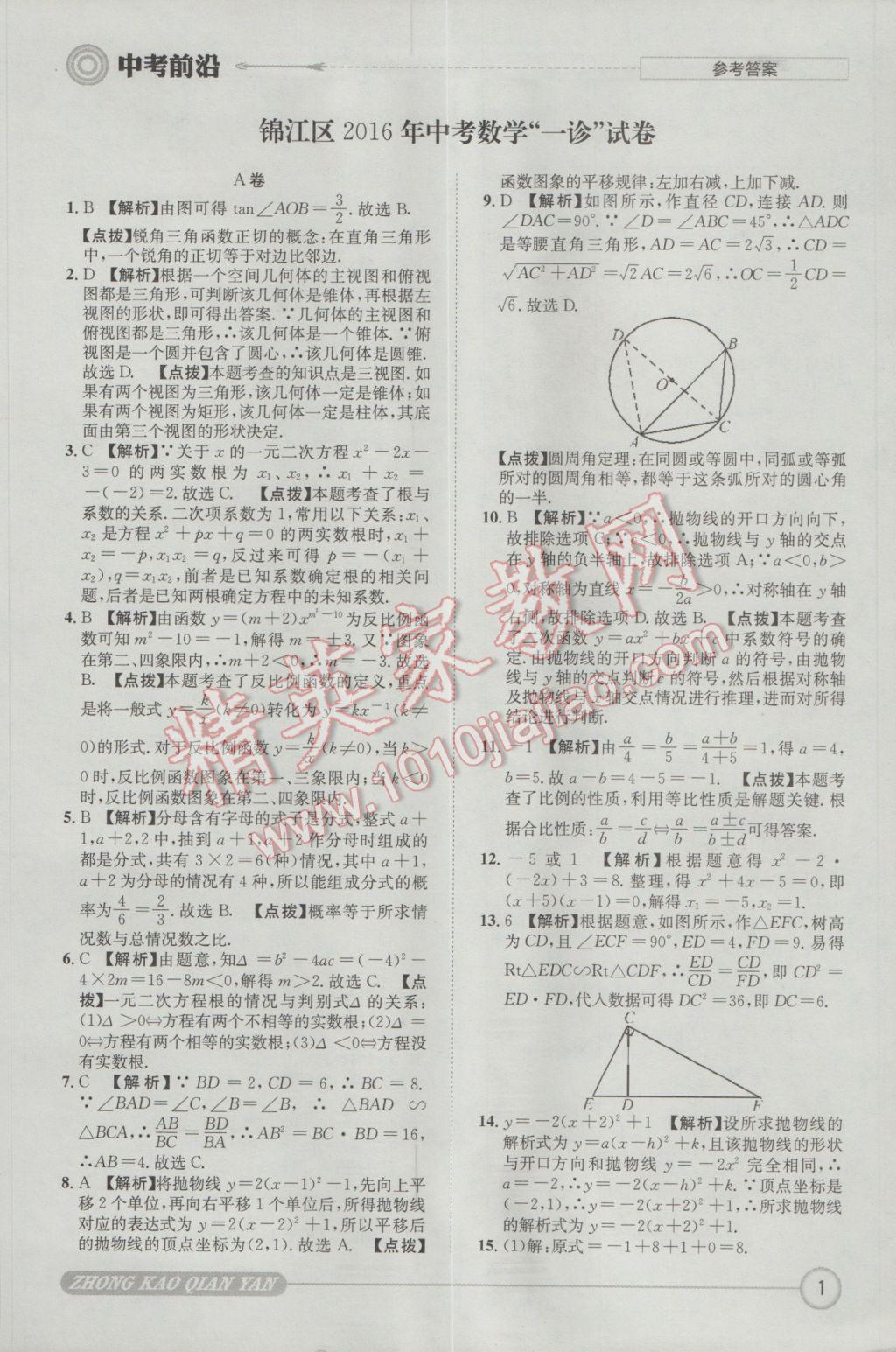 2017年成都初升高必備中考前沿?cái)?shù)學(xué) 參考答案第2頁(yè)