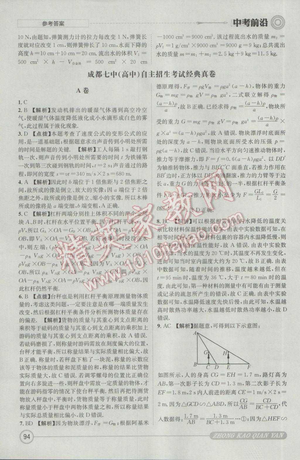 2017年成都初升高必備中考前沿物理 參考答案第94頁