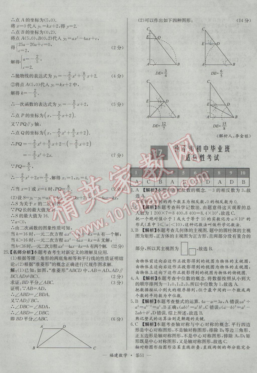 2017年天利38套福建省中考試題精選數(shù)學(xué) 參考答案第51頁(yè)