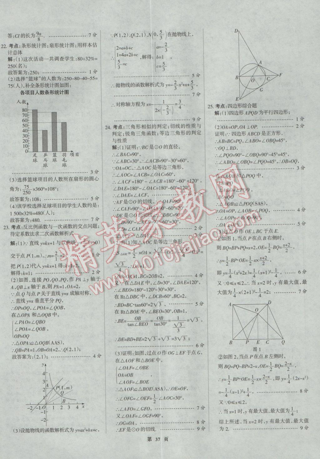 2017年全優(yōu)中考全國(guó)中考試題精選精析數(shù)學(xué)河北專(zhuān)用 參考答案第37頁(yè)