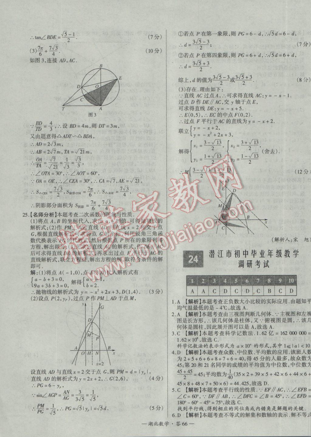 2017年天利38套湖北省中考試題精選數(shù)學(xué) 參考答案第66頁(yè)