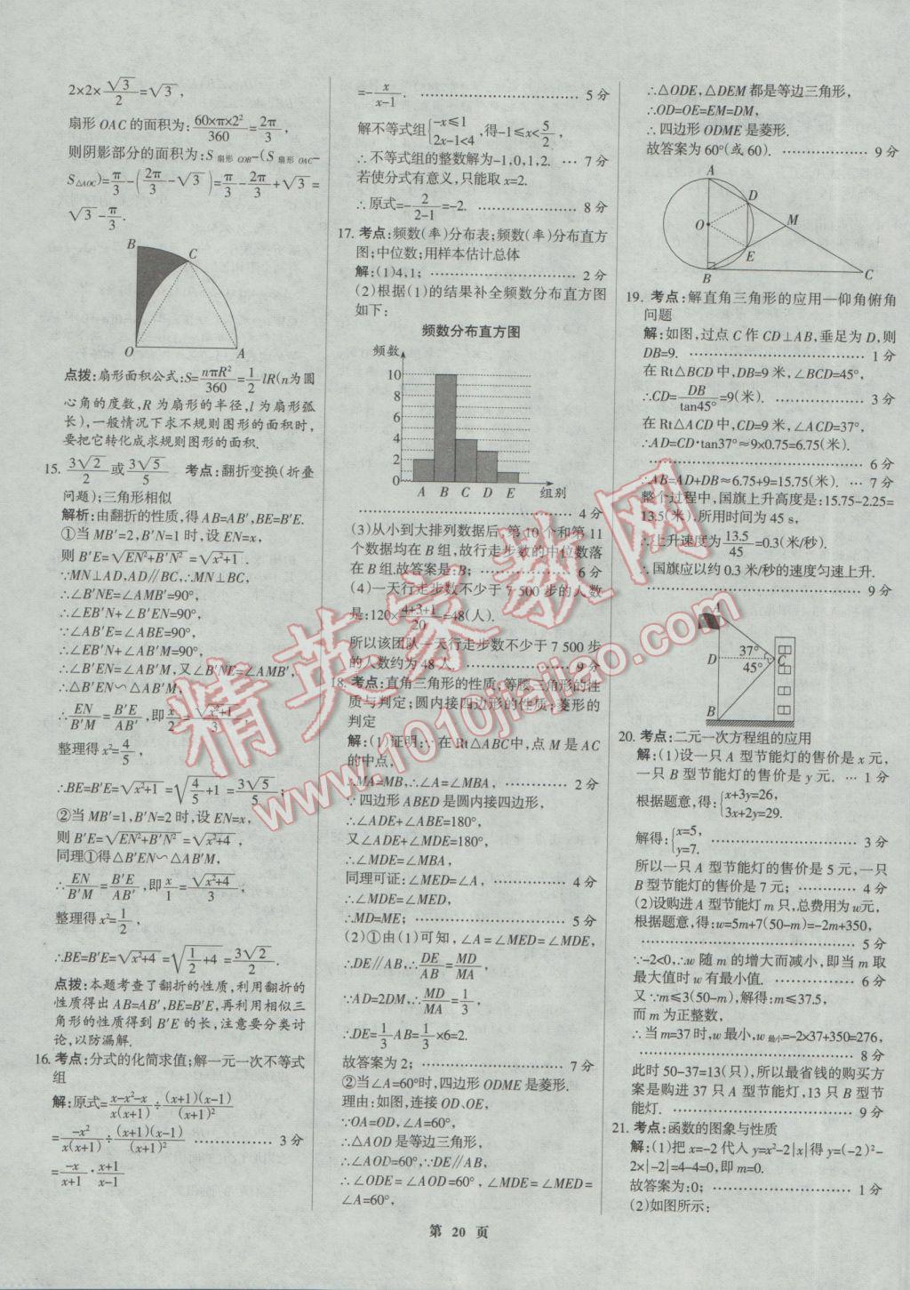 2017年全優(yōu)中考全國(guó)中考試題精選精析數(shù)學(xué)河北專(zhuān)用 參考答案第20頁(yè)