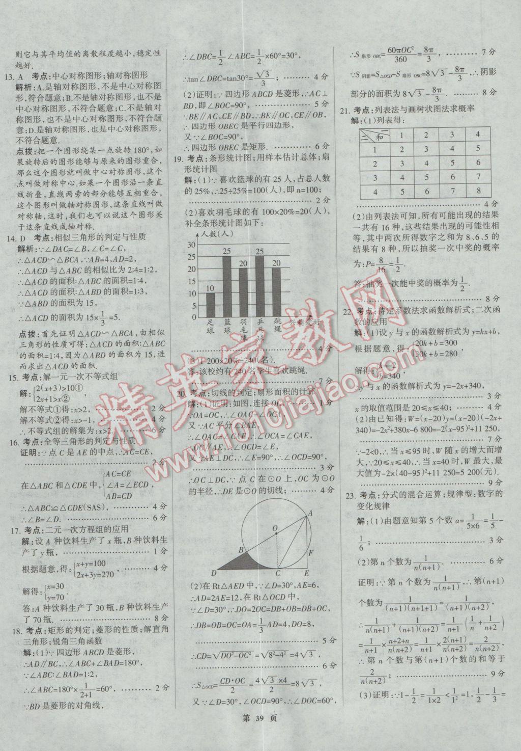 2017年全優(yōu)中考全國中考試題精選精析數(shù)學(xué)河北專用 參考答案第39頁