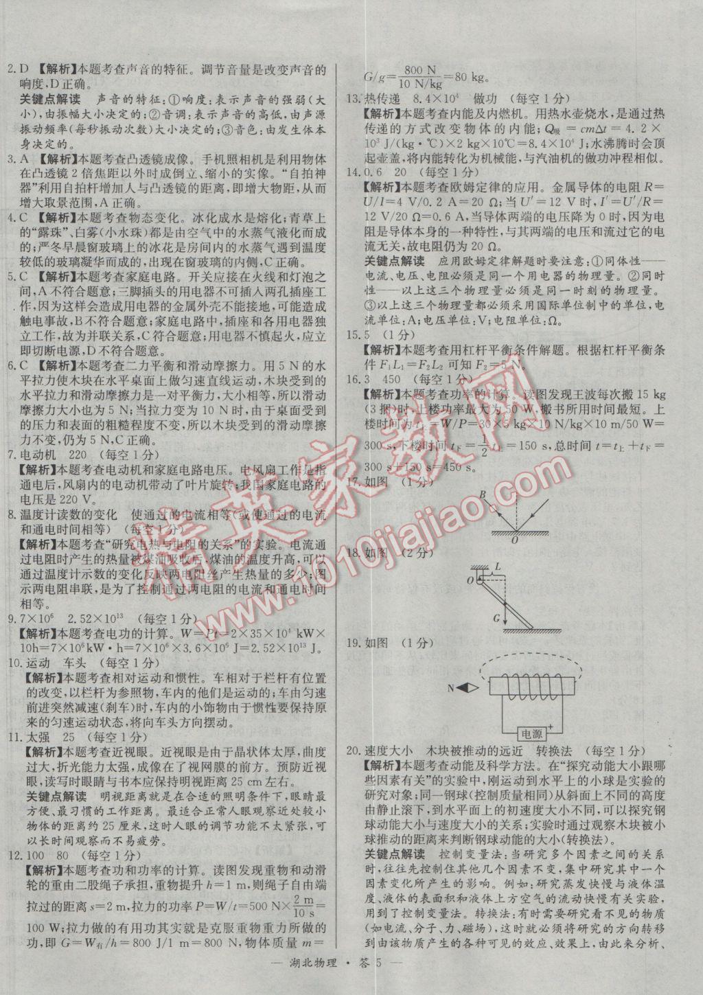 2017年天利38套湖北省中考试题精选物理 参考答案第5页