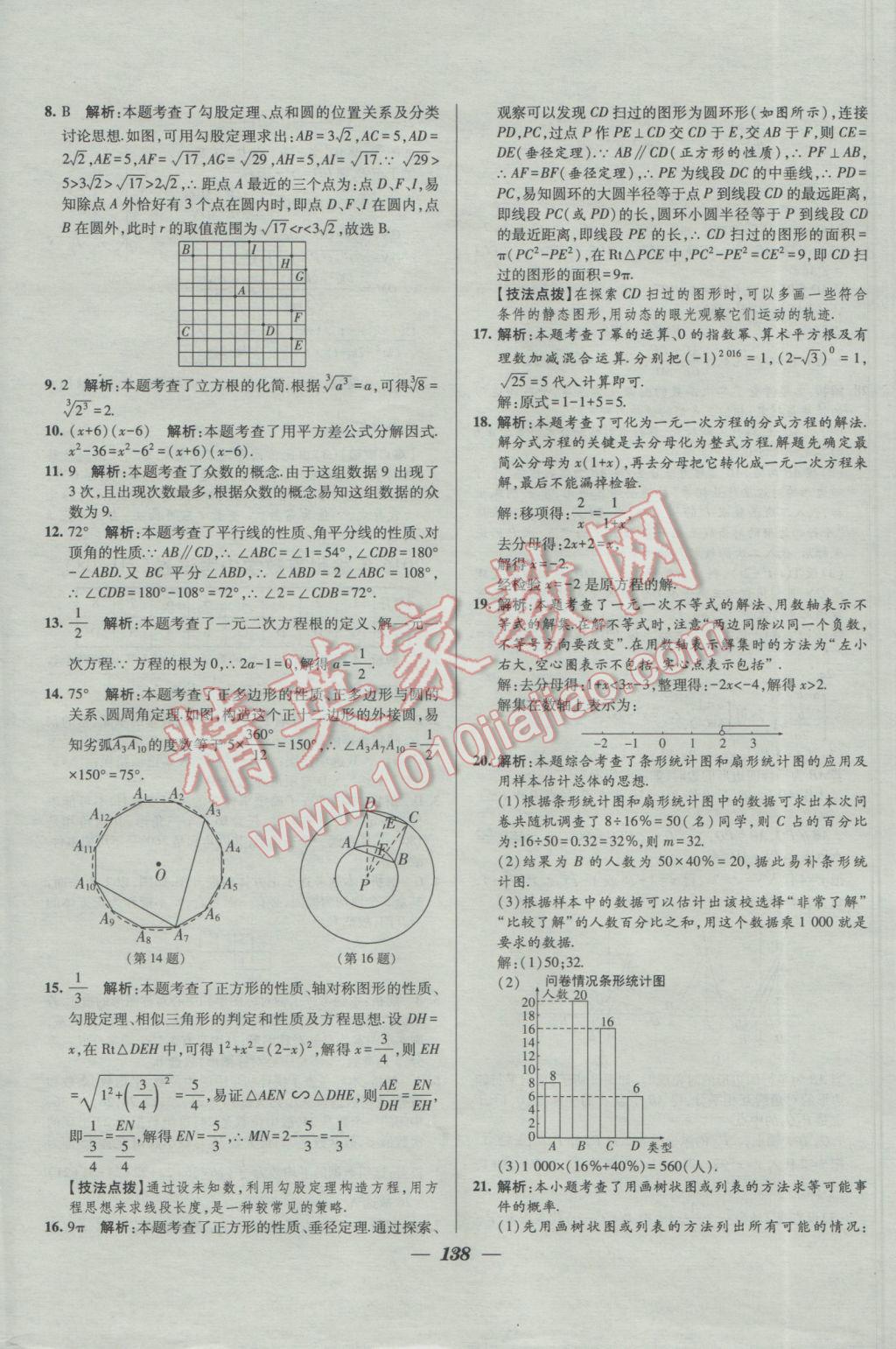 2017年鎖定中考2016年江蘇十三大市中考試卷匯編數(shù)學 參考答案第30頁