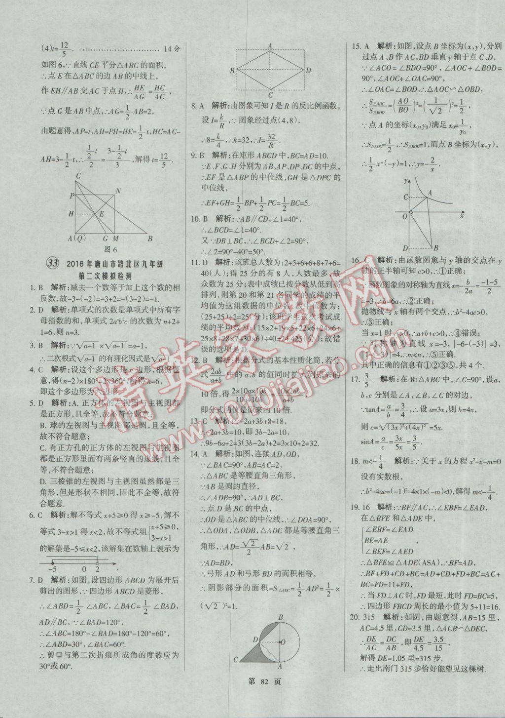 2017年全優(yōu)中考全國(guó)中考試題精選精析數(shù)學(xué)河北專(zhuān)用 參考答案第82頁(yè)