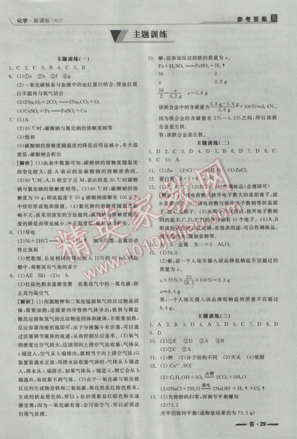 2017年全品中考复习方案听课手册化学人教版 参考答案第29页