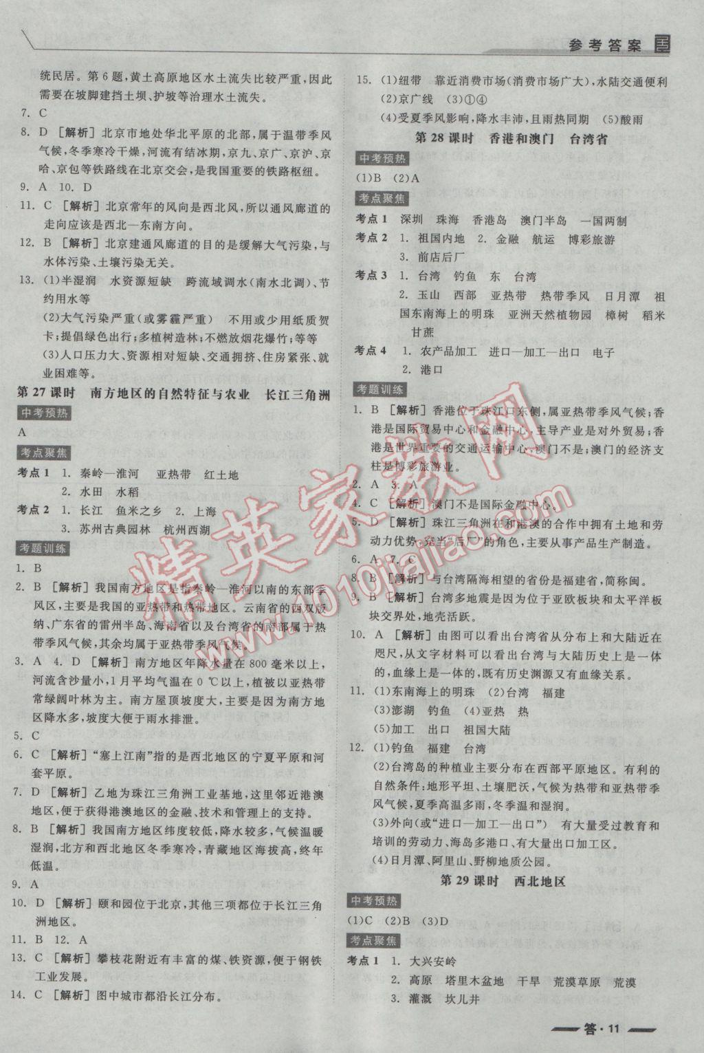 2017年全品中考復(fù)習(xí)方案地理人教版 參考答案第14頁