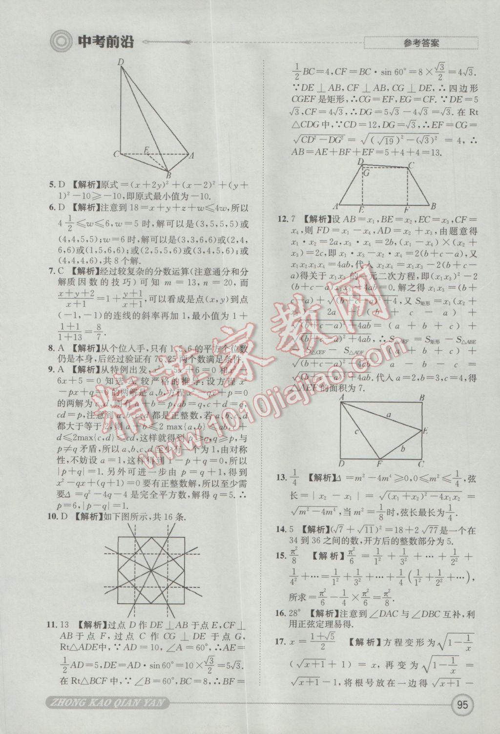 2017年成都初升高必備中考前沿?cái)?shù)學(xué) 參考答案第95頁(yè)