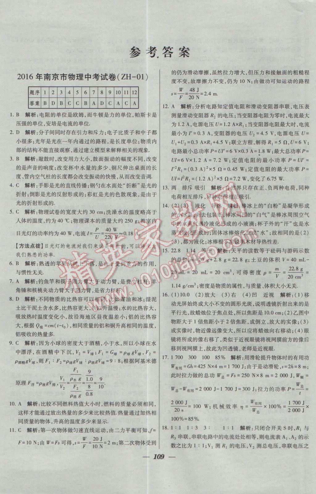 2017年鎖定中考2016年江蘇十三大市中考試卷匯編物理 參考答案第1頁