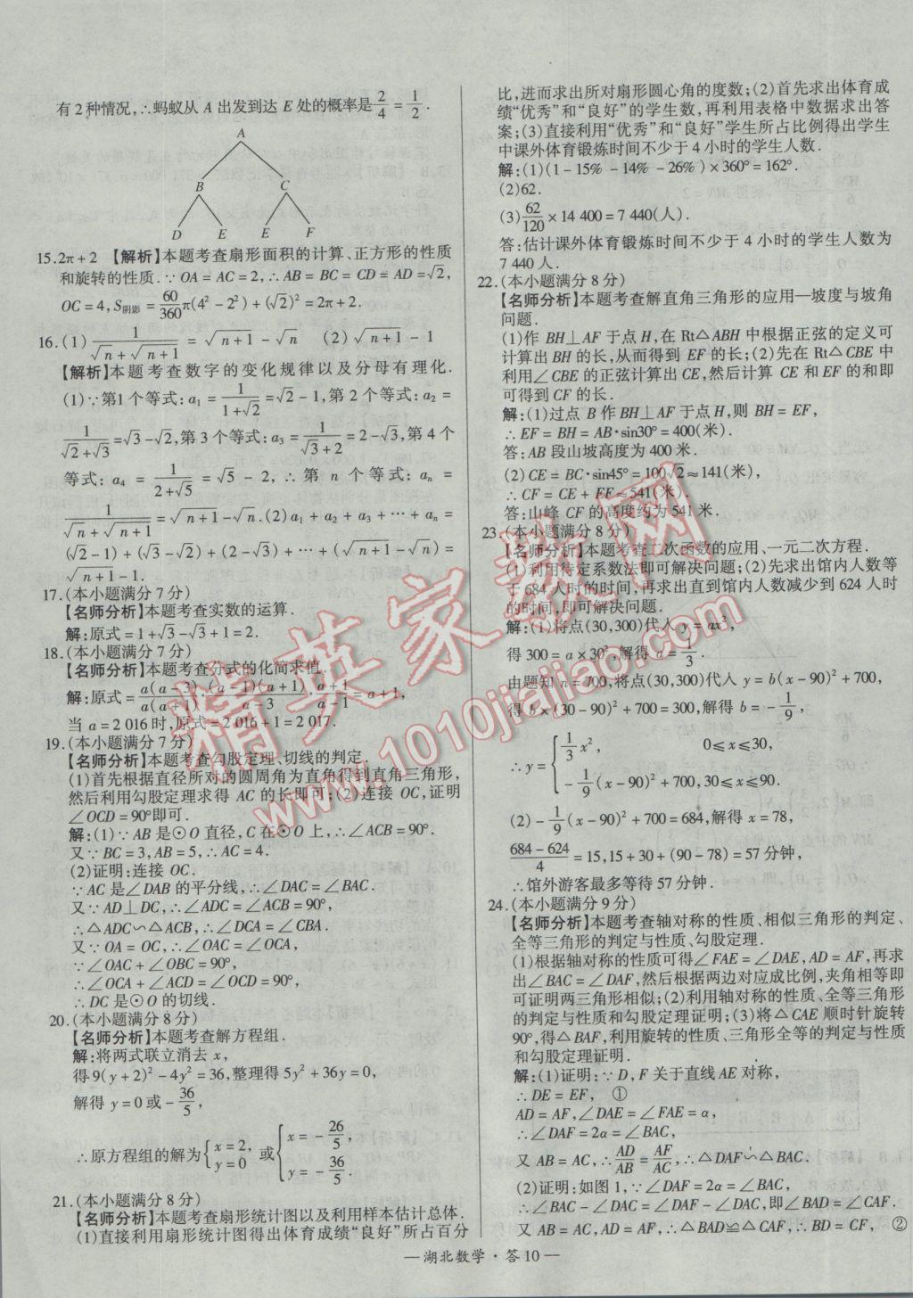 2017年天利38套湖北省中考試題精選數(shù)學(xué) 參考答案第10頁(yè)