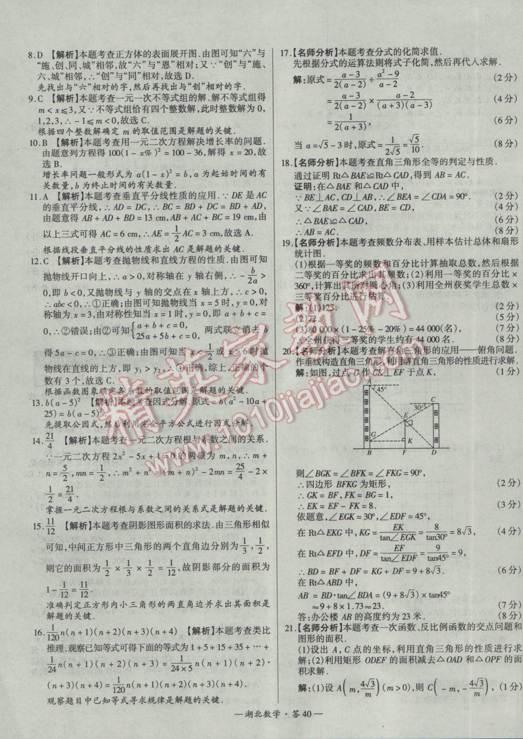 2017年天利38套湖北省中考試題精選數(shù)學(xué) 參考答案第40頁