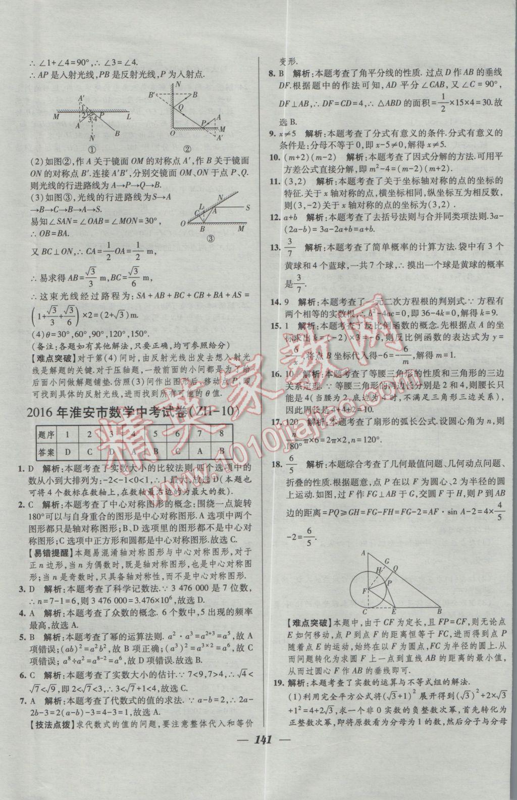 2017年鎖定中考2016年江蘇十三大市中考試卷匯編數(shù)學(xué) 參考答案第33頁(yè)