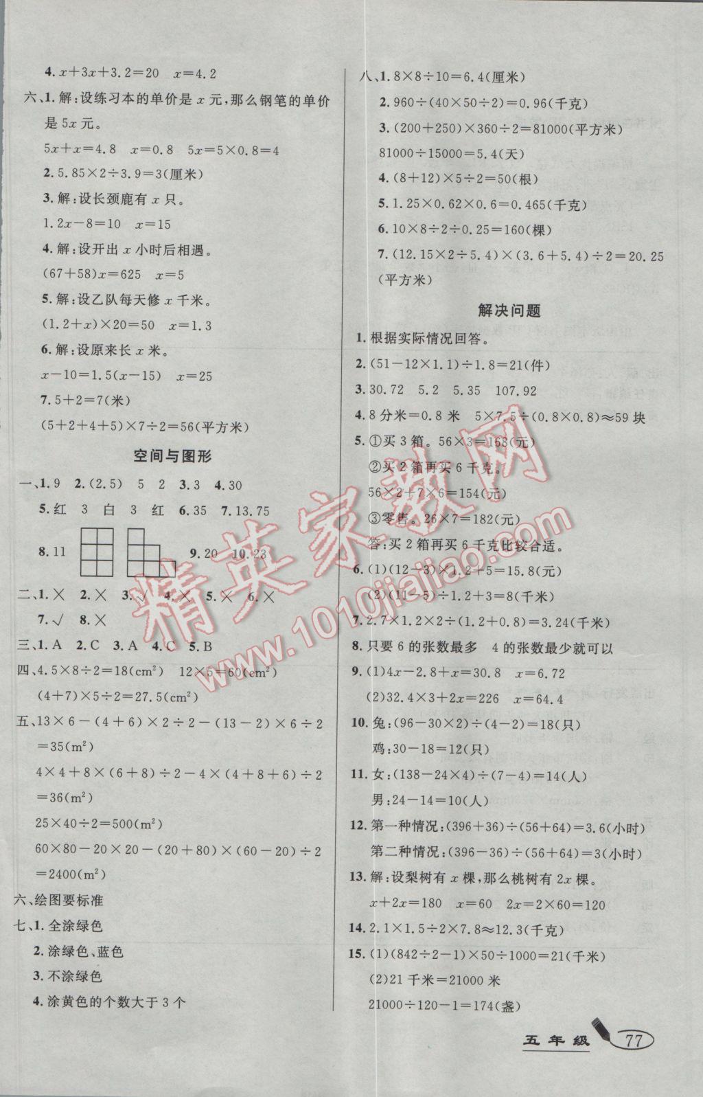 2016年亮点激活精编提优100分大试卷五年级数学上册人教版 参考答案第5页