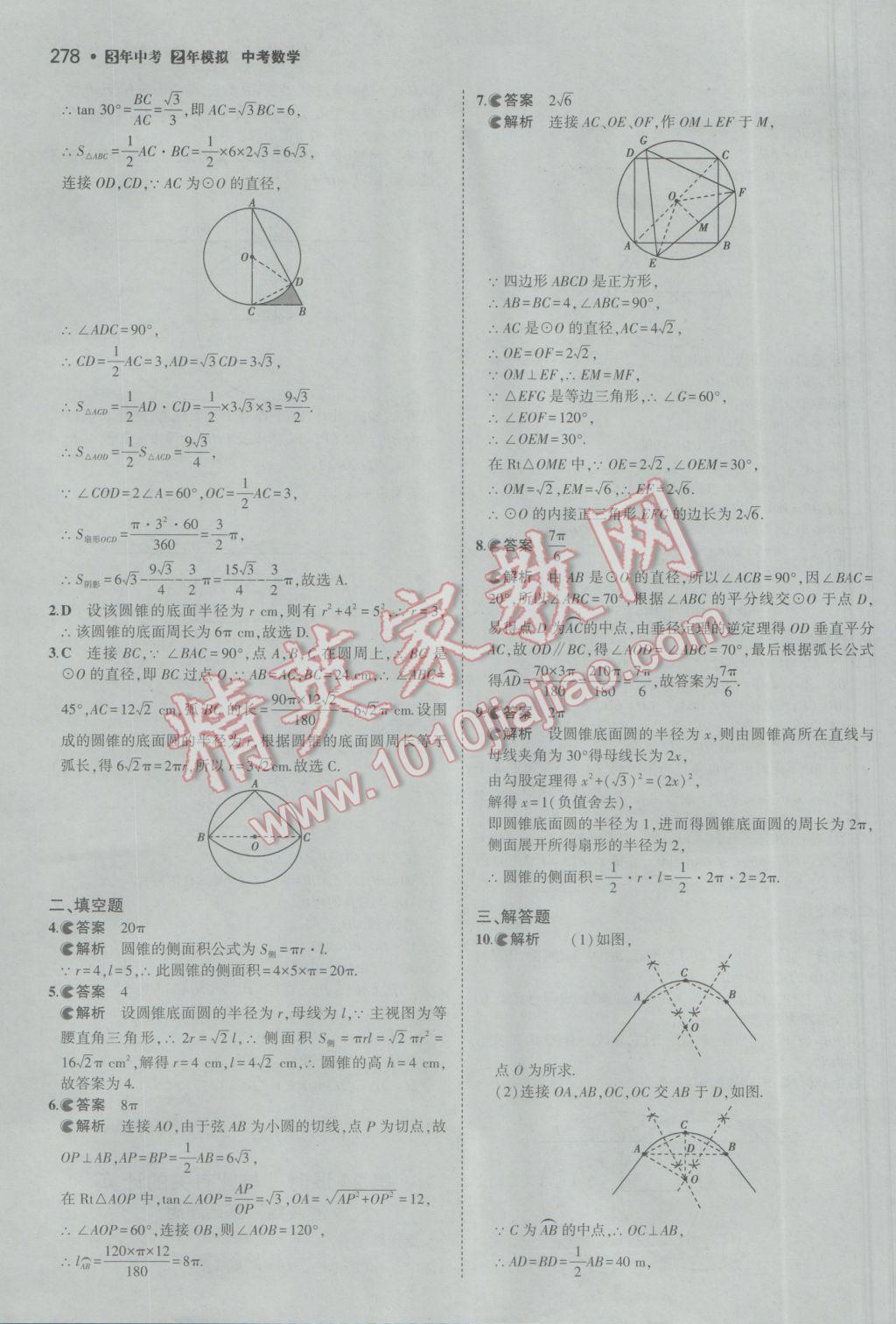 2017年3年中考2年模擬中考數(shù)學(xué)備考專用 參考答案第84頁(yè)