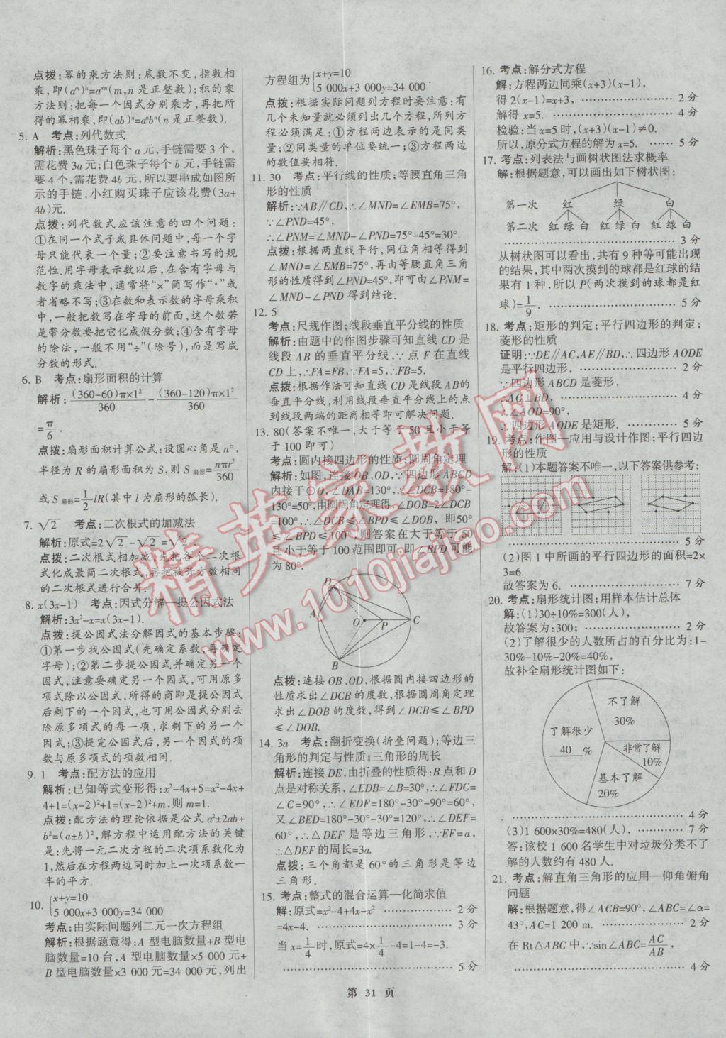 2017年全優(yōu)中考全國中考試題精選精析數學河北專用 參考答案第31頁