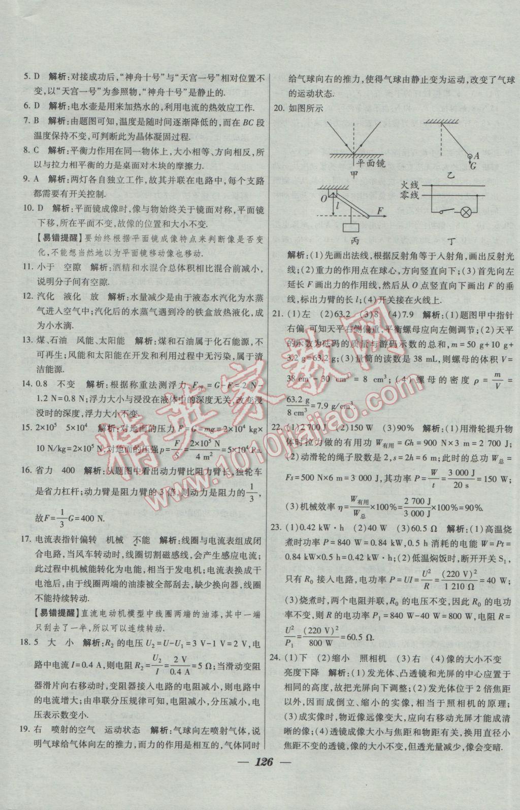 2017年鎖定中考2016年江蘇十三大市中考試卷匯編物理 參考答案第18頁