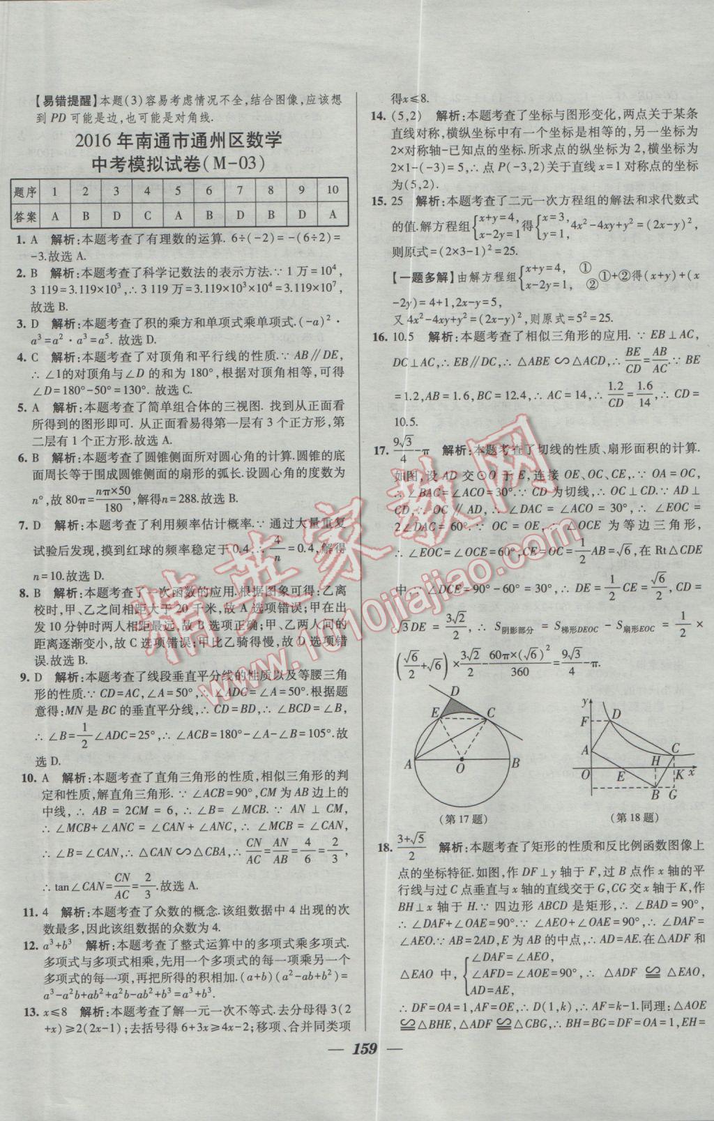 2017年鎖定中考2016年江蘇十三大市中考試卷匯編數(shù)學(xué) 參考答案第51頁