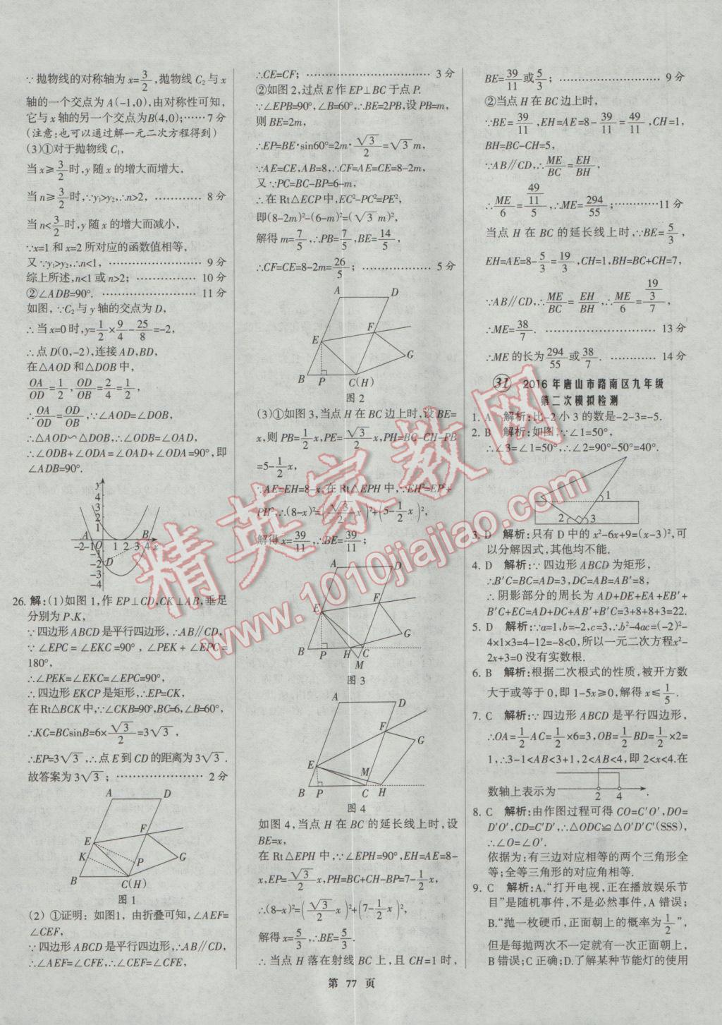 2017年全優(yōu)中考全國(guó)中考試題精選精析數(shù)學(xué)河北專用 參考答案第77頁(yè)