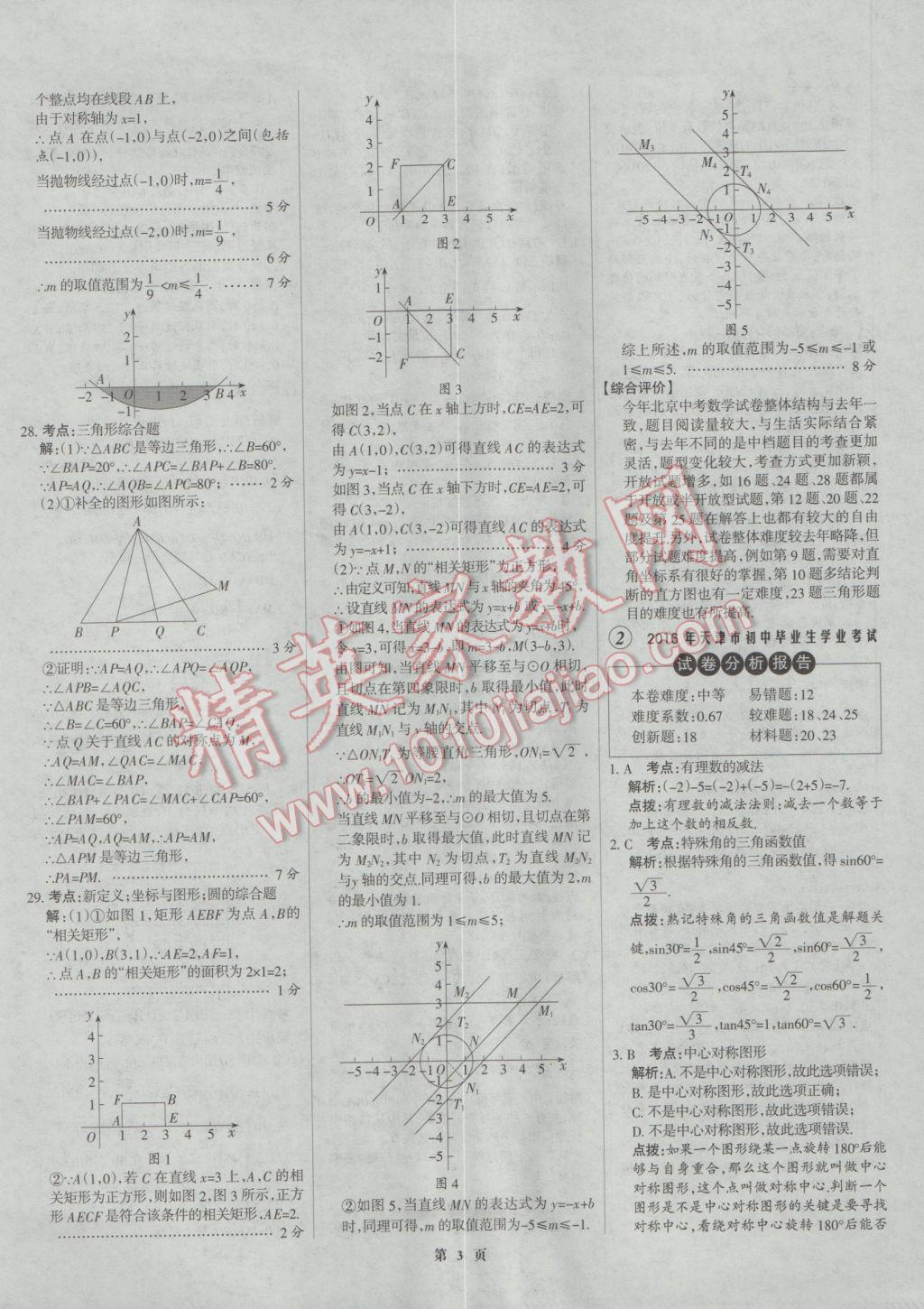 2017年全優(yōu)中考全國(guó)中考試題精選精析數(shù)學(xué)河北專用 參考答案第3頁(yè)