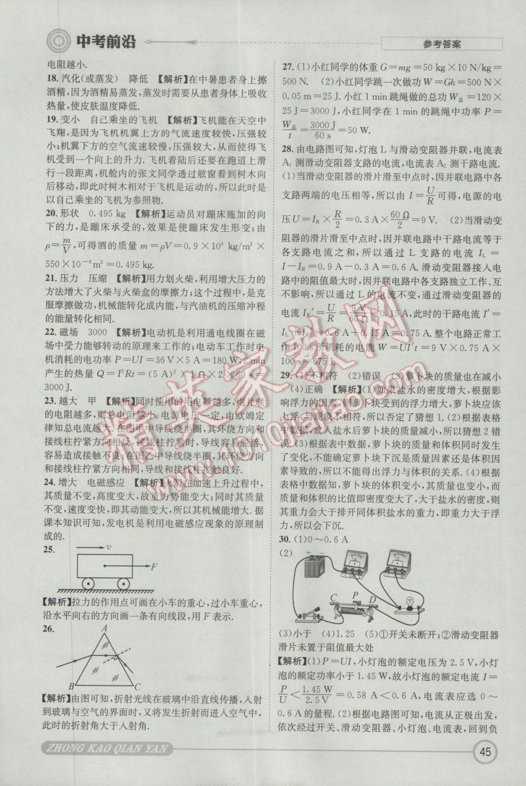 2017年成都初升高必備中考前沿物理 參考答案第45頁