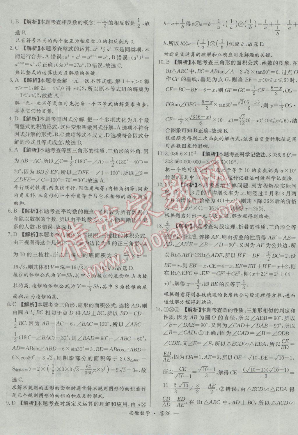 2017年天利38套安徽省中考試題精選數(shù)學(xué) 參考答案第26頁