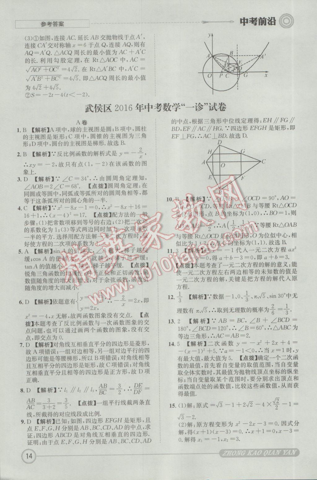 2017年成都初升高必備中考前沿數(shù)學 參考答案第14頁