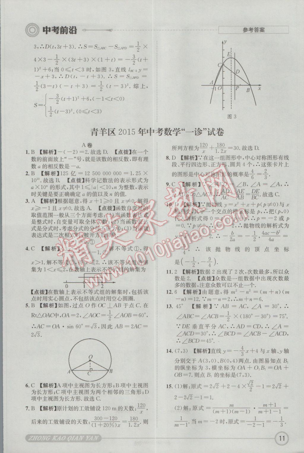 2017年成都初升高必備中考前沿?cái)?shù)學(xué) 參考答案第11頁(yè)