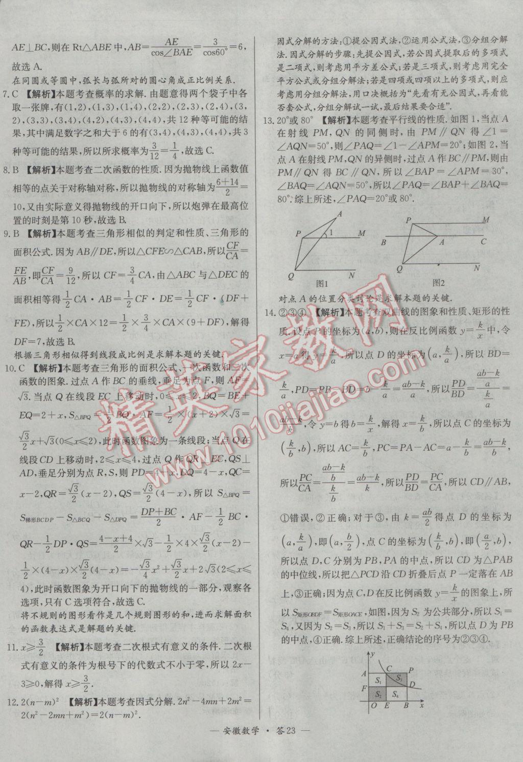 2017年天利38套安徽省中考試題精選數(shù)學(xué) 參考答案第23頁