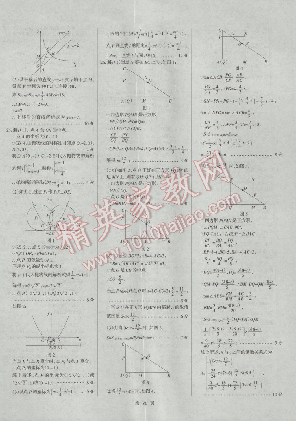 2017年全優(yōu)中考全國中考試題精選精析數(shù)學河北專用 參考答案第81頁