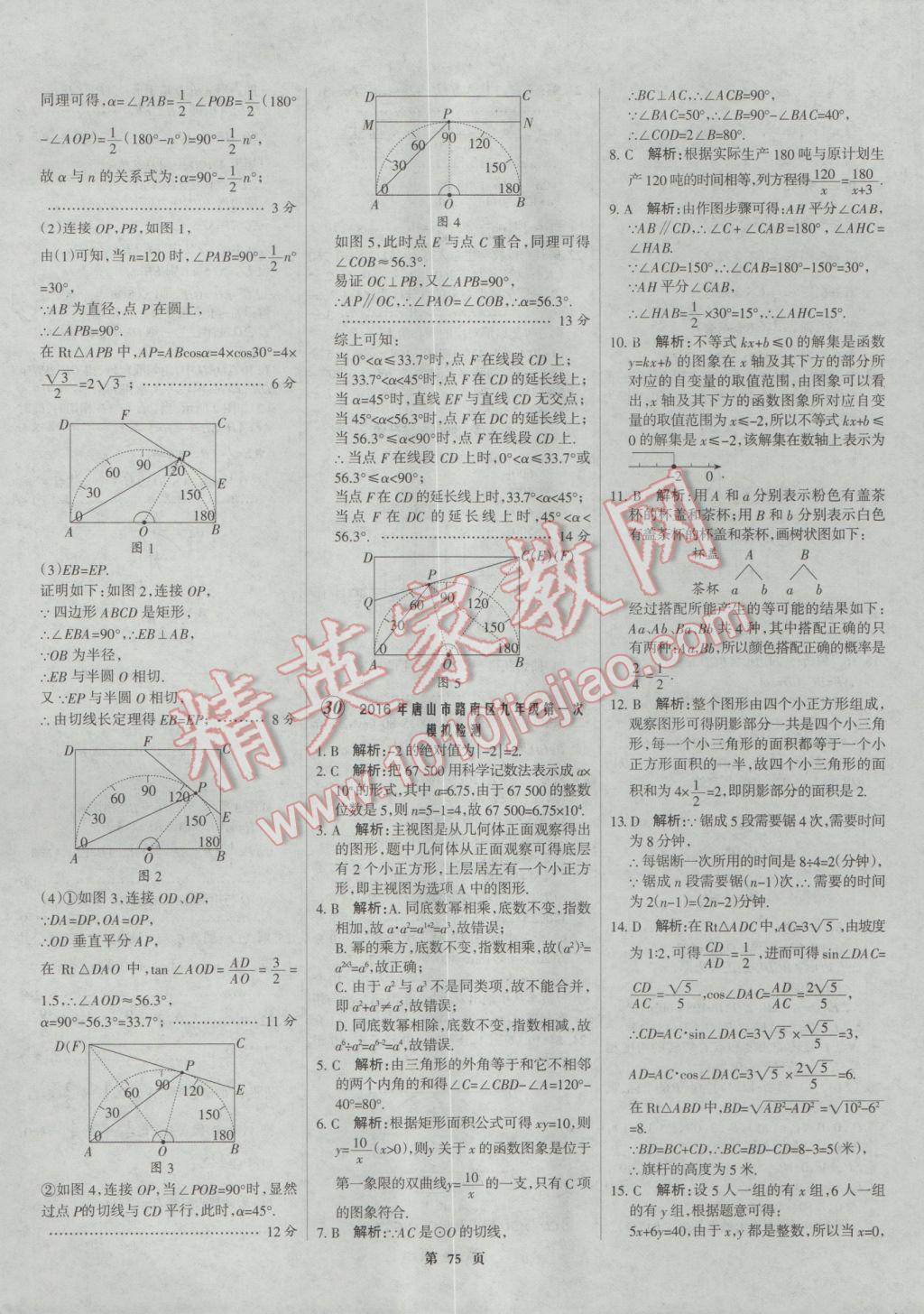 2017年全優(yōu)中考全國(guó)中考試題精選精析數(shù)學(xué)河北專用 參考答案第75頁(yè)