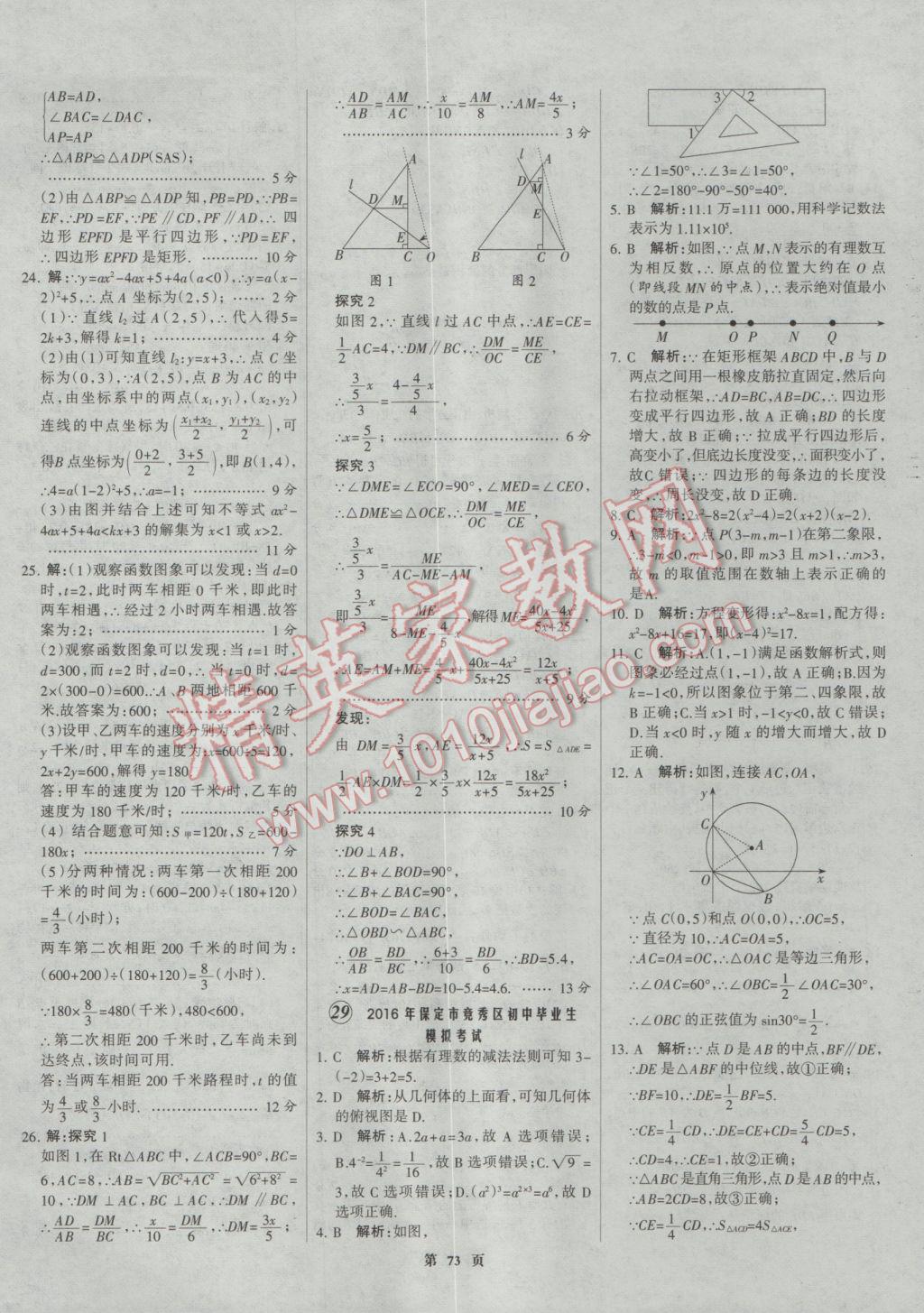 2017年全優(yōu)中考全國(guó)中考試題精選精析數(shù)學(xué)河北專用 參考答案第73頁(yè)