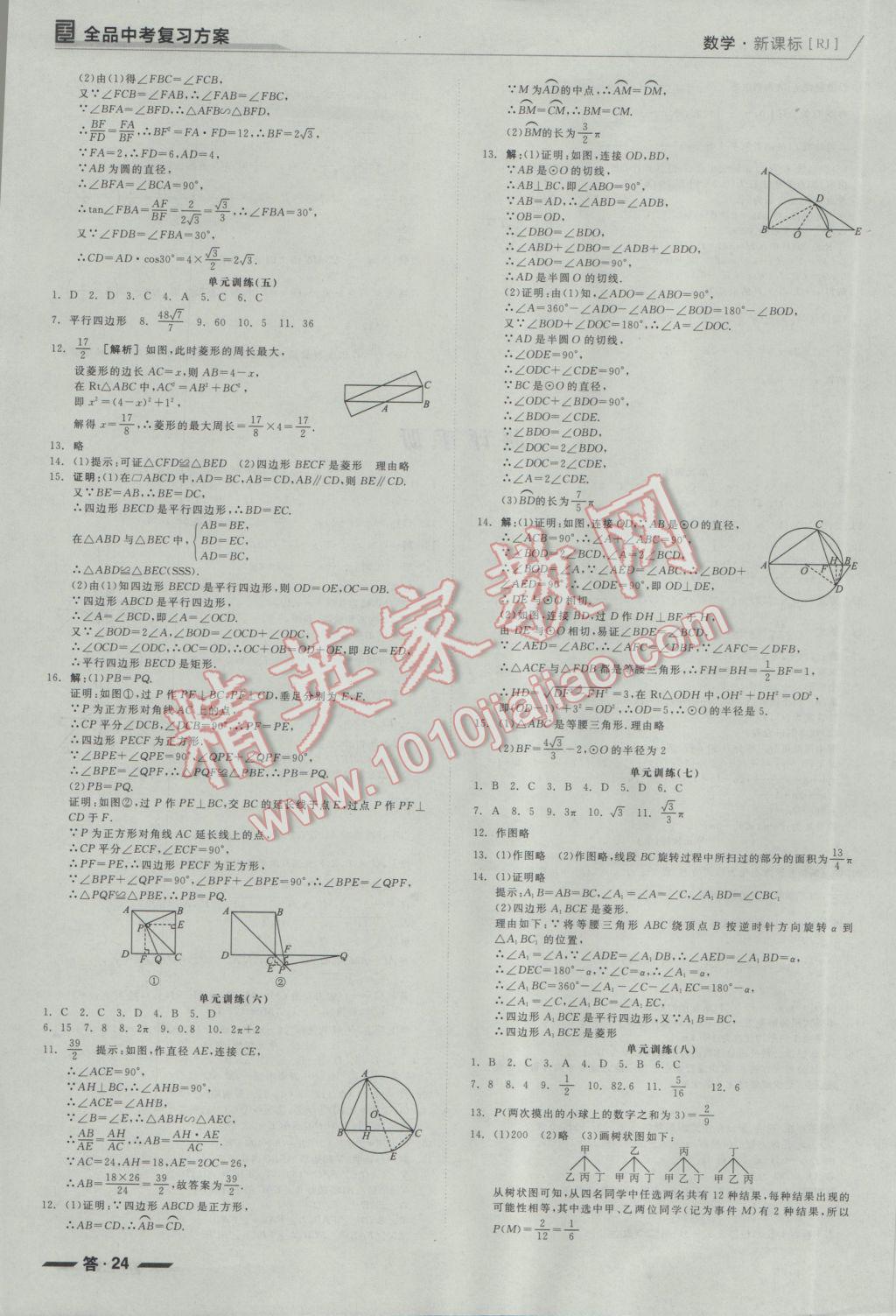 2017年全品中考復(fù)習(xí)方案聽課手冊(cè)數(shù)學(xué)人教版 參考答案第24頁