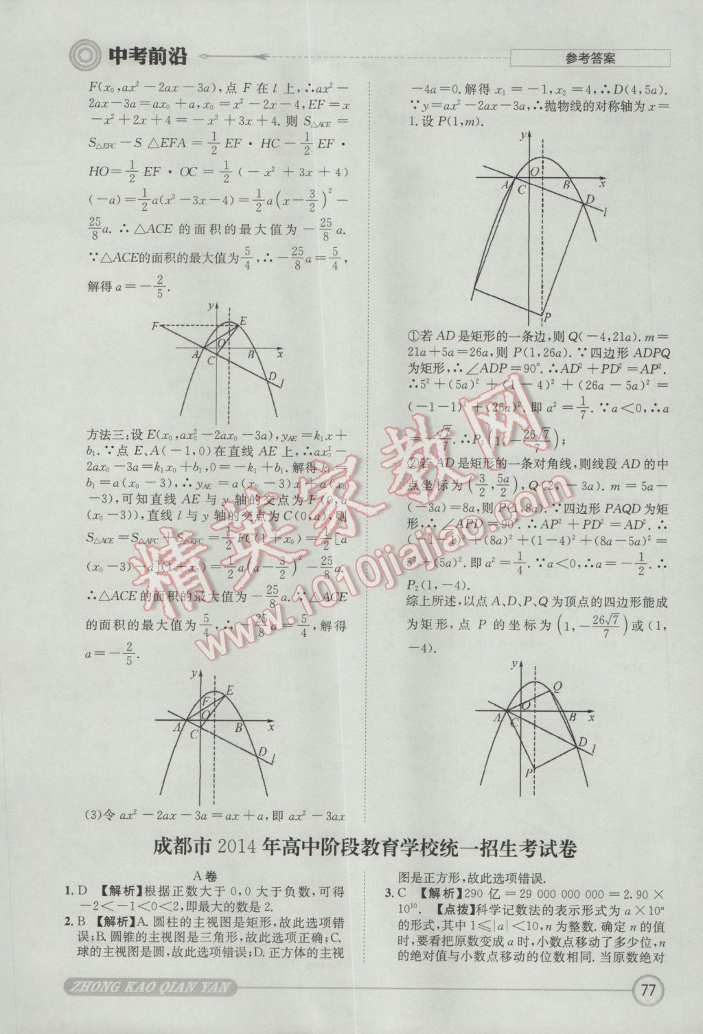 2017年成都初升高必備中考前沿?cái)?shù)學(xué) 參考答案第77頁(yè)