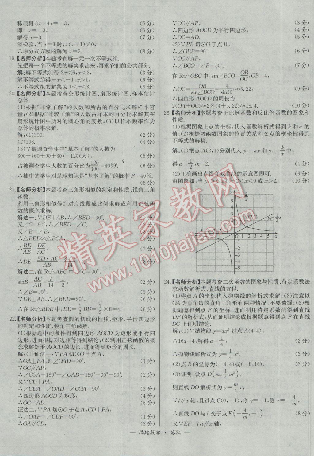 2017年天利38套福建省中考試題精選數(shù)學(xué) 參考答案第24頁