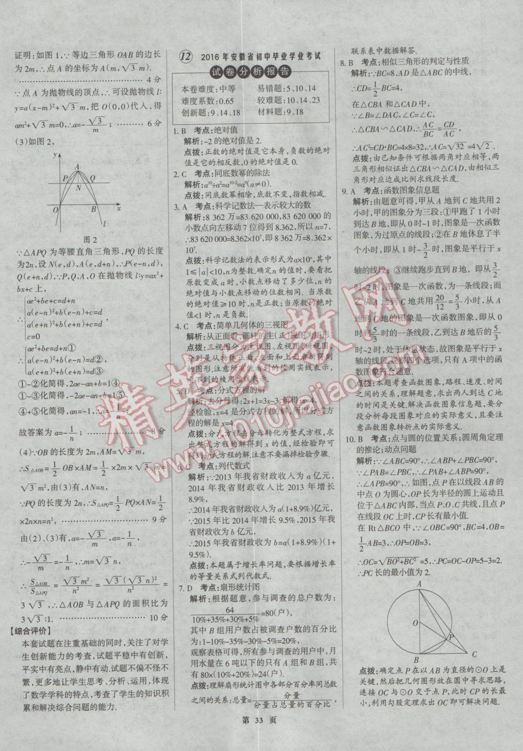 2017年全優(yōu)中考全國中考試題精選精析數(shù)學(xué)河北專用 參考答案第33頁