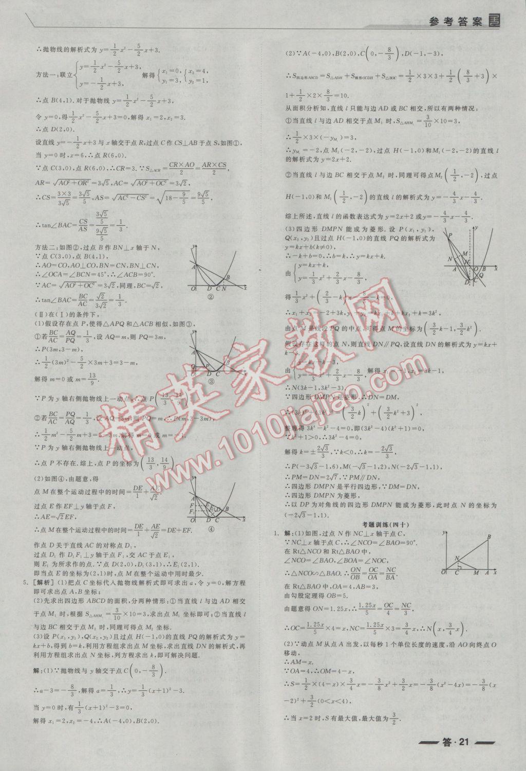 2017年全品中考復(fù)習(xí)方案聽課手冊數(shù)學(xué)人教版 參考答案第21頁