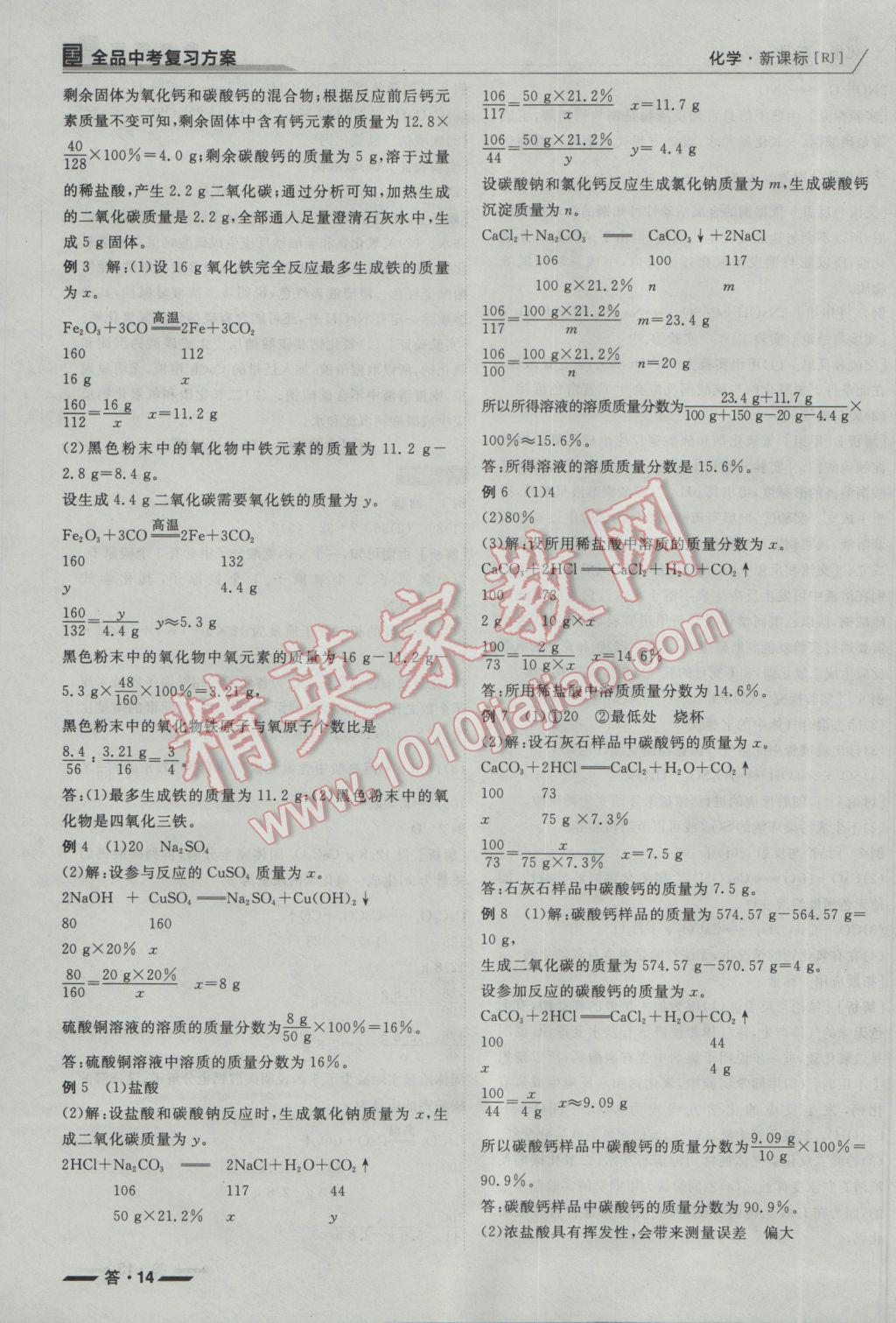 2017年全品中考复习方案听课手册化学人教版 参考答案第14页