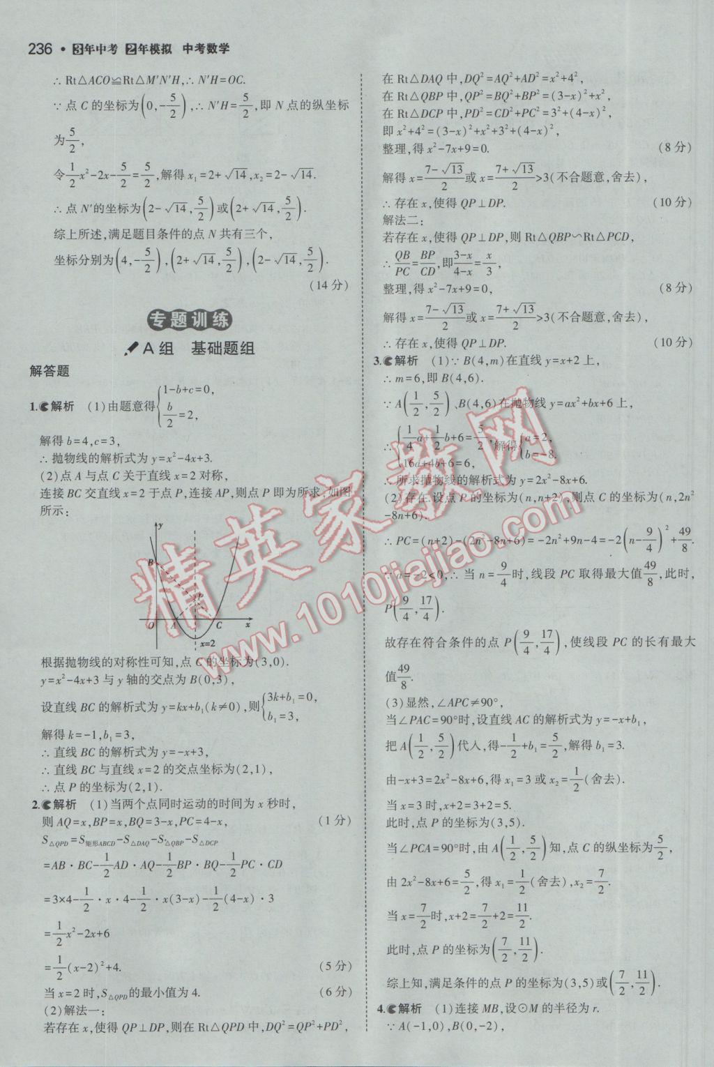 2017年3年中考2年模擬中考數(shù)學(xué)備考專用 參考答案第42頁