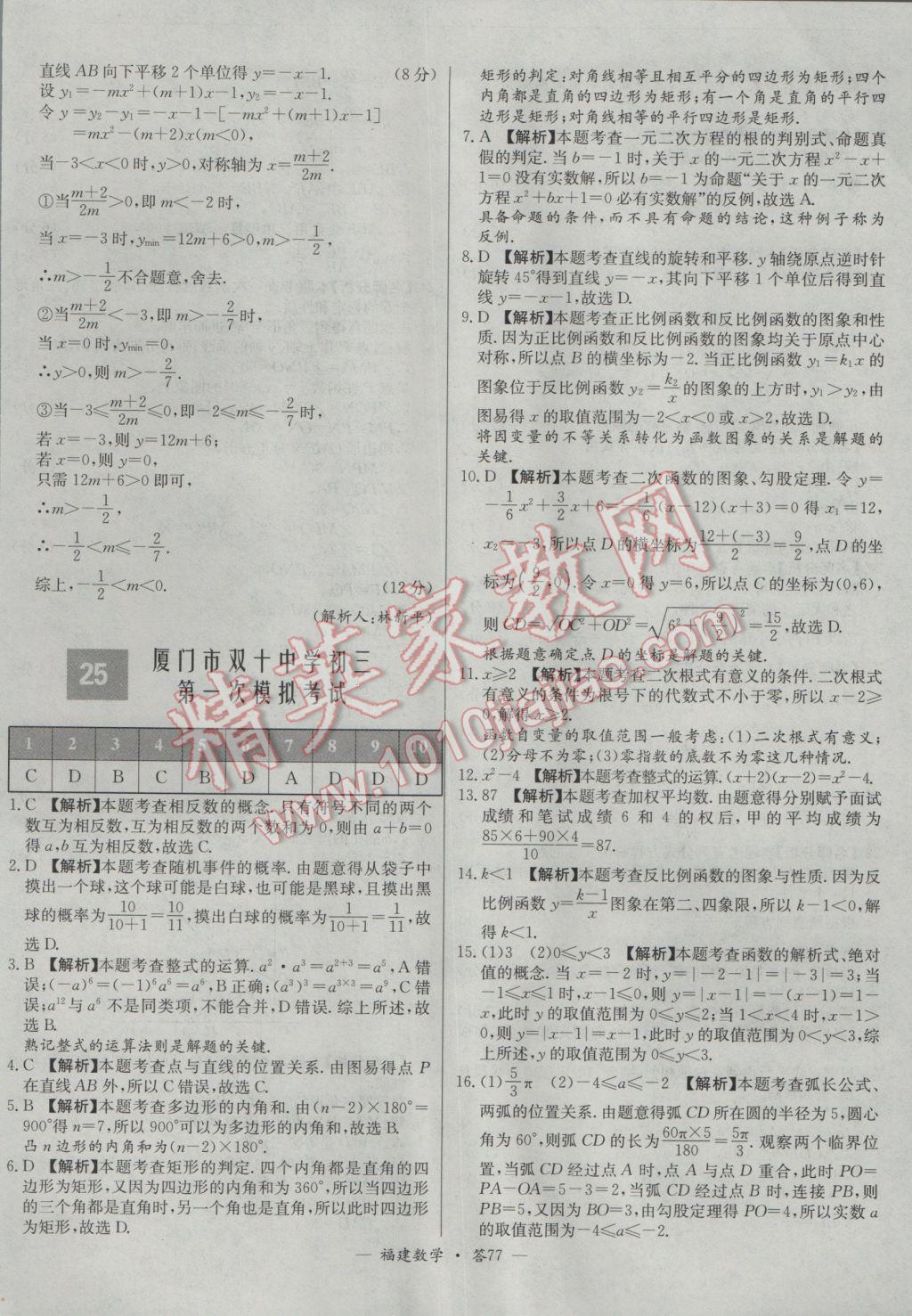 2017年天利38套福建省中考試題精選數(shù)學(xué) 參考答案第77頁(yè)