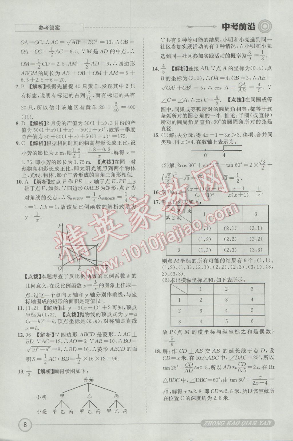 2017年成都初升高必備中考前沿數(shù)學(xué) 參考答案第8頁