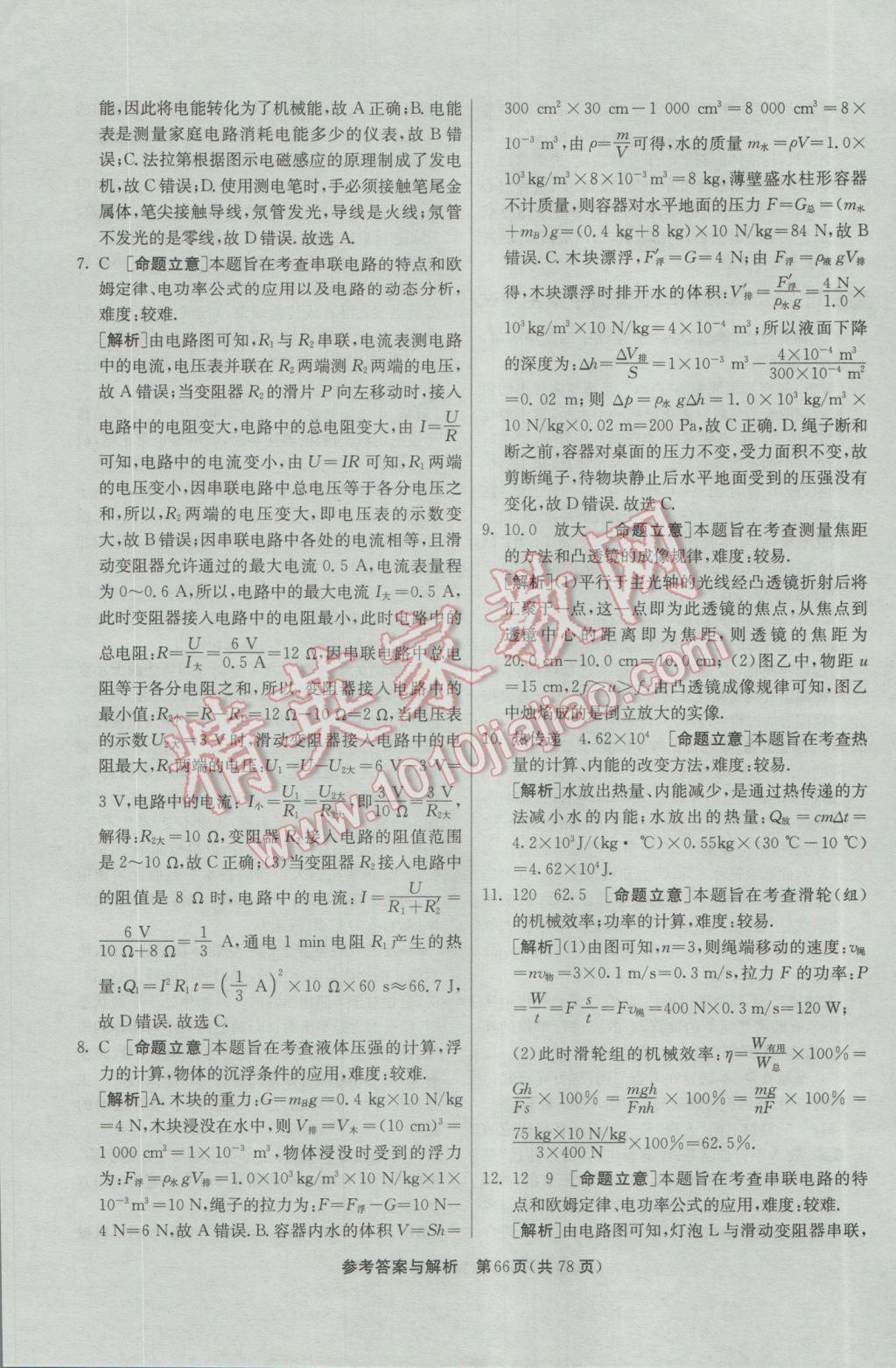 2017年春雨教育考必勝安徽省中考試卷精選物理 參考答案第66頁(yè)