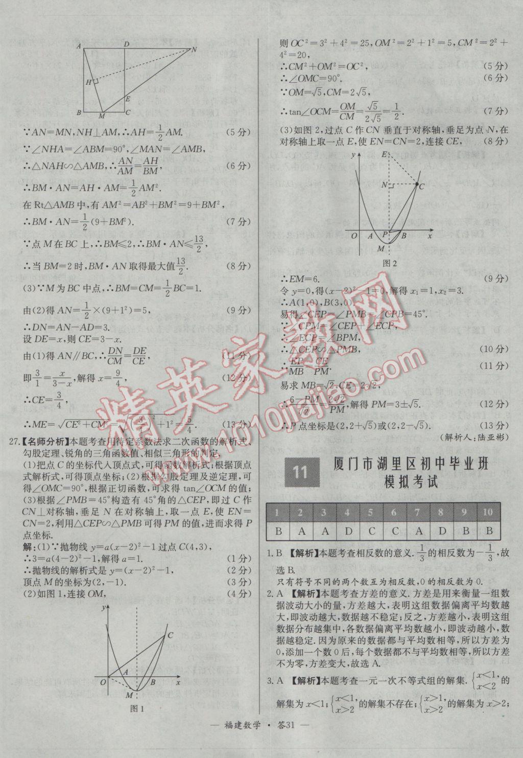 2017年天利38套福建省中考試題精選數(shù)學(xué) 參考答案第31頁