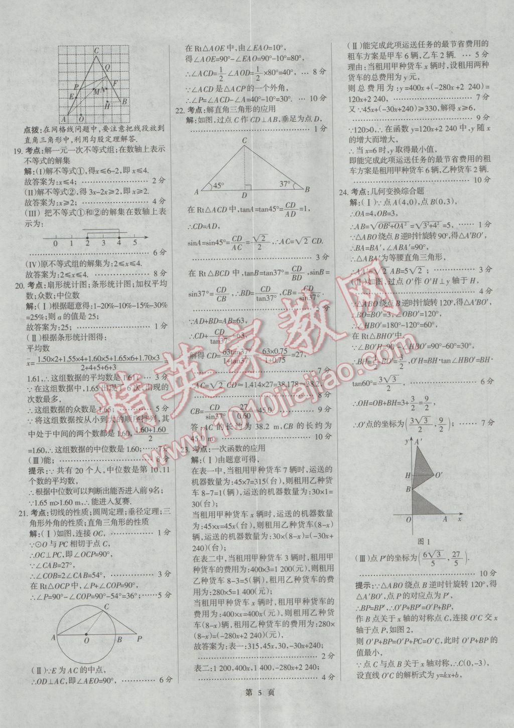 2017年全優(yōu)中考全國中考試題精選精析數(shù)學河北專用 參考答案第5頁